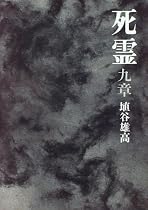 死霊九章
