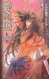 愛の嵐 (CITRUS NOVELS KISSと海賊 3) (シトラスノベルズ)