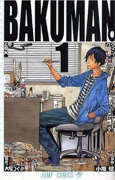 バクマン。 1 (1) (ジャンプコミックス)