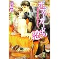 ボディーガードの恋<br>藤崎 都著 <br>角川書店<br>540円<br>ISBN:9784044455521