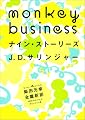 モンキー ビジネス 2008 Fall vol.3 サリンジャー号
