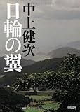 書評 日輪の翼 by はるほん