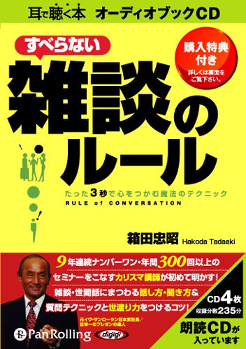 [オーディオブックCD] すべらない雑談のルール