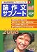 論作文サブノート〈2008年度版〉 (教員採用試験サブノートシリーズ)