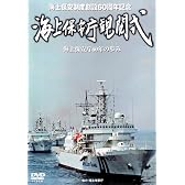 創設60周年記念 海上保安庁観閲式 [DVD]