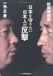 日本を守りたい日本人の反撃
