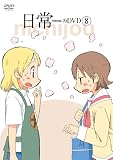 日常のDVD 通常版 第8巻 日常のDVD 通常版 第8巻