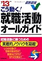 こう動く!就職活動オールガイド〈&rsquo;13年版〉