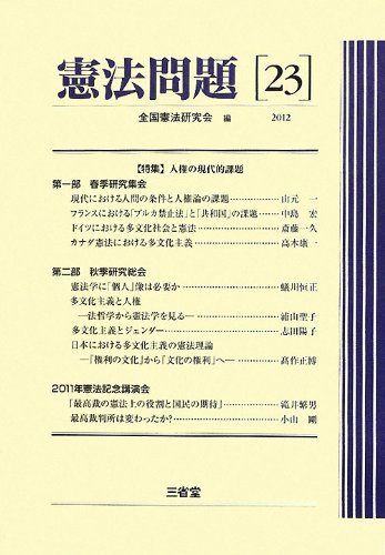 憲法問題〈23(2012)〉のJPEG画像