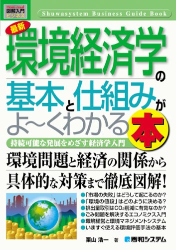 図解入門ビジネス 最新環境経済学の基本と仕組みがよーくわかる本 (How‐nual Business Guide Book)