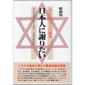 日本人に謝りたい―あるユダヤ人の懴悔