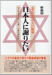 日本人に謝りたい―あるユダヤ人の懴悔