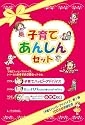 子育てハッピーアドバイス 子育てあんしんセット