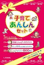 子育てハッピーアドバイス 子育てあんしんセット