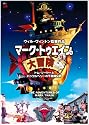 マーク・トゥエインの大冒険 トム・ソーヤとハックルベリーの不思議な旅 [DVD]