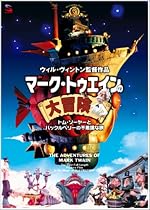 マーク・トゥエインの大冒険 トム・ソーヤとハックルベリーの不思議な旅 [DVD]