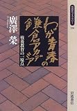 わが青春の鎌倉アカデミア―戦後教育の一原点 (同時代ライブラリー (266))