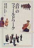 「音」のフィールドワーク