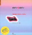 ボタン×ボタン―「20世紀」プラスティック・ボタン