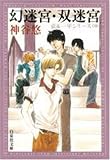 幻迷宮・双迷宮 (白泉社文庫―京&一平シリーズ (か-6-8))