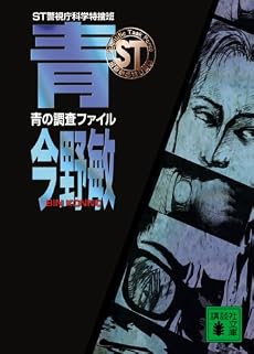 ST警視庁科学特捜班 青の調査ファイル (講談社文庫)
