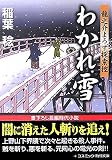 わかれ雪―龍之介よろず探索控 (コスミック・時代文庫)