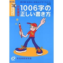 小学漢字1006字の正しい書き方―書き順・音読み・訓読みがすぐわかる (Obunsha study bear)