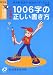 小学漢字1006字の正しい書き方―書き順・音読み・訓読みがすぐわかる (Obunsha study bear)の画像