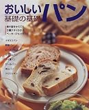 おいしいパン 基礎の基礎―焼き型をかえても分量がすぐわかるベーカーズ%つき (COOKING BOOK)
