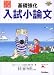 基礎強化入試小論文 (大学入試合格V講座)