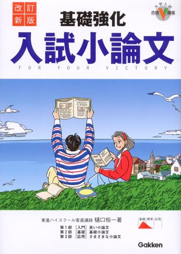 基礎強化入試小論文 (大学入試合格V講座)