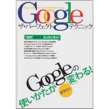 Googleザ・パーフェクトテクニック―Googleの使い方がガラリと変わる! (アスペクトムック)