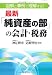 図解と事例で理解する!最新「純資産の部」の会計・税務
