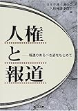 人権と報道