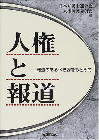 人権と報道