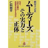 格付け会社「ムーディーズ」その実力と正体―なぜ、日本企業の命運を左右するのか (ノン・ブック・ビジネス)