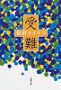 受難 (文春文庫)