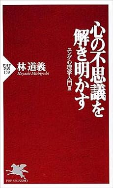 心の不思議を解き明かす―ユング心理学入門〈3〉 (PHP新書)