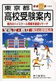 東京都高校受験案内〈平成22年度入試用〉