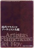 現代フラメンコ・アーティスト名鑑