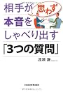 相手が思わず本音をしゃべり出す「３つの質問」