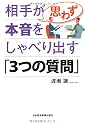 相手が思わず本音をしゃべり出す「３つの質問」