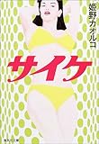 書評 サイケ by よっち