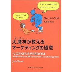 大魔神(ジーニー)が教えるマーケティングの極意