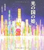 光の国の姫-