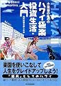 小富豪のためのハワイ極楽投資生活・入門 (Cool & smart investors)