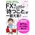えつこ×ザイFX!のFXは「待つこと」が一番大事!