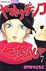 ヤマトナデシコ七変化 (7) (講談社コミックスフレンド B)