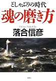 どしゃぶりの時代 魂の磨き方