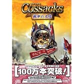 コサックス ~戦争の大陸~ 日本語版